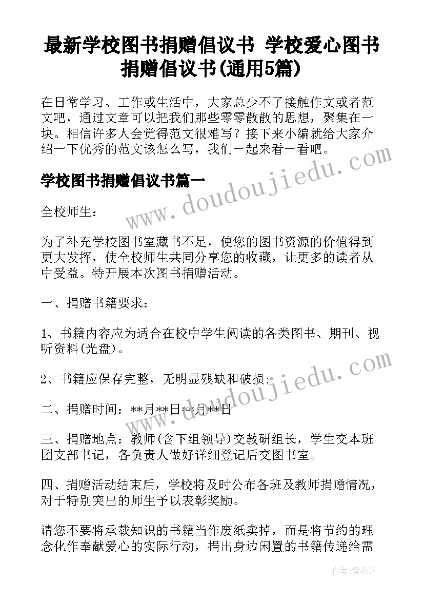 最新学校图书捐赠倡议书 学校爱心图书捐赠倡议书(通用5篇)