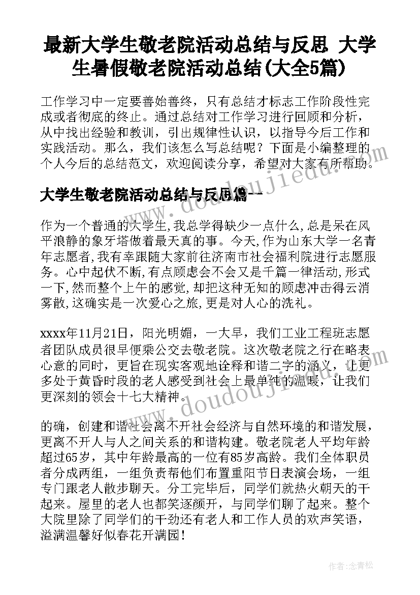 最新大学生敬老院活动总结与反思 大学生暑假敬老院活动总结(大全5篇)