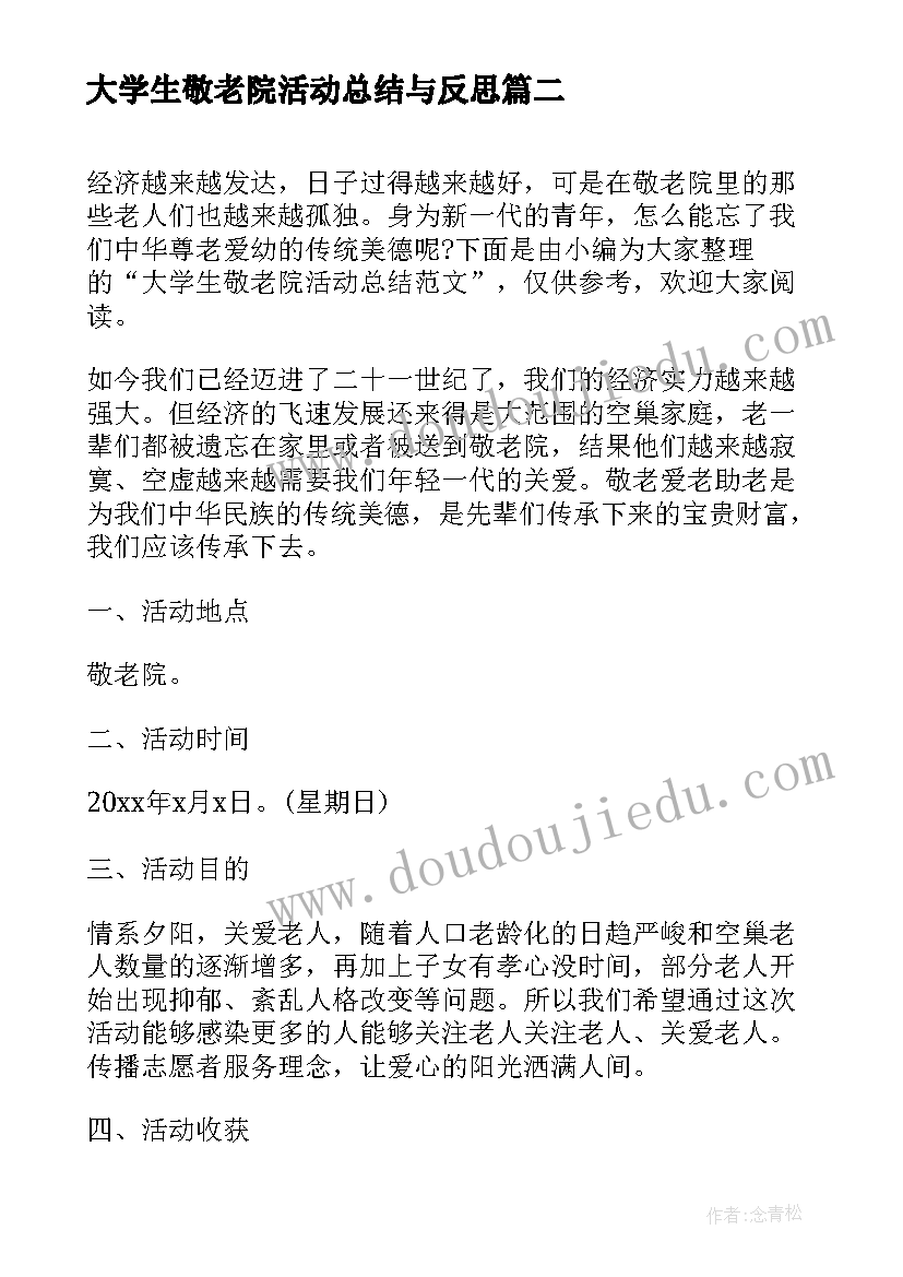 最新大学生敬老院活动总结与反思 大学生暑假敬老院活动总结(大全5篇)