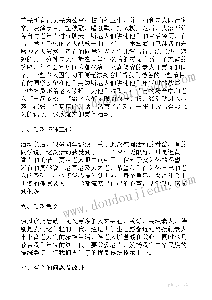 最新大学生敬老院活动总结与反思 大学生暑假敬老院活动总结(大全5篇)