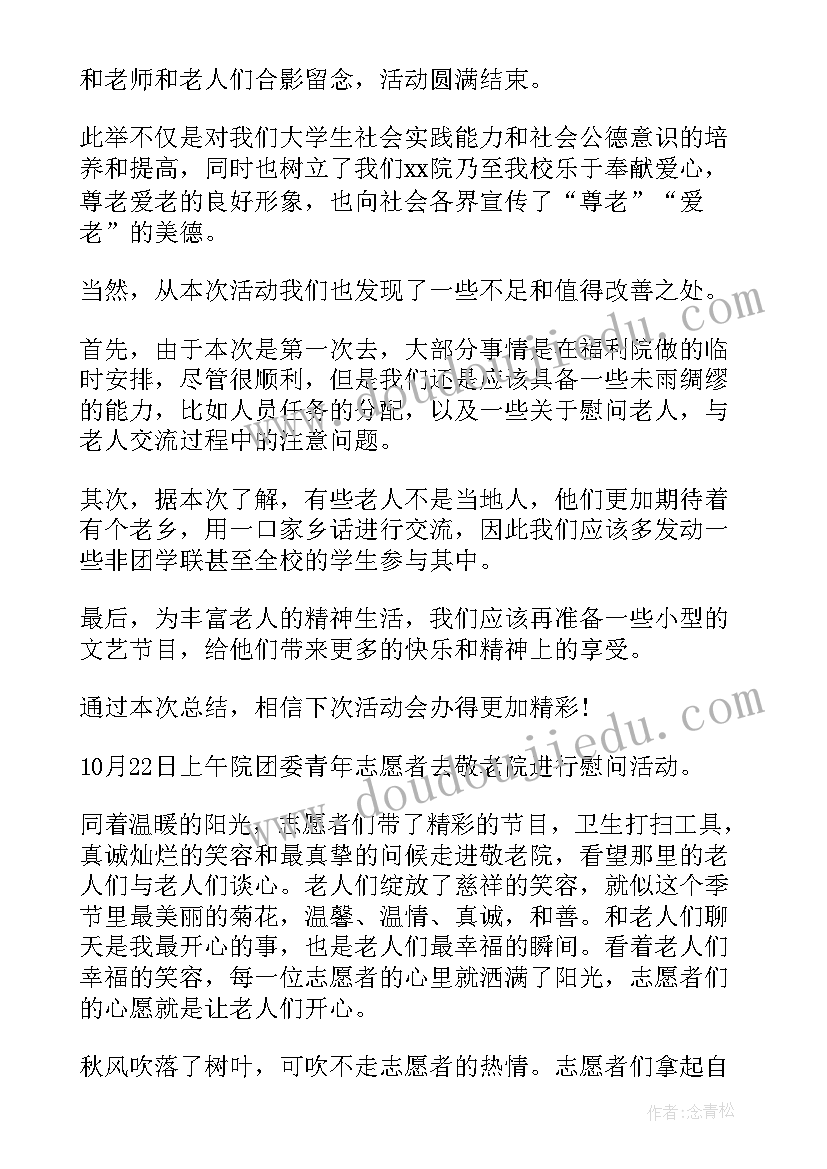 最新大学生敬老院活动总结与反思 大学生暑假敬老院活动总结(大全5篇)