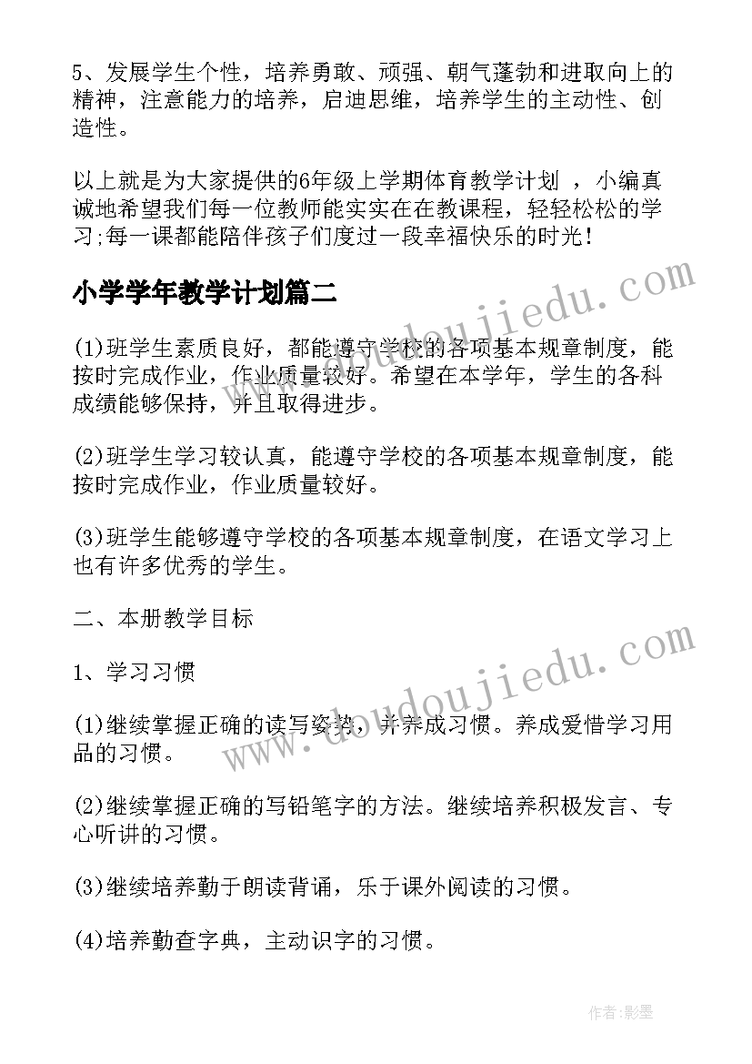 小学学年教学计划 小学体育学期教学计划(优秀5篇)