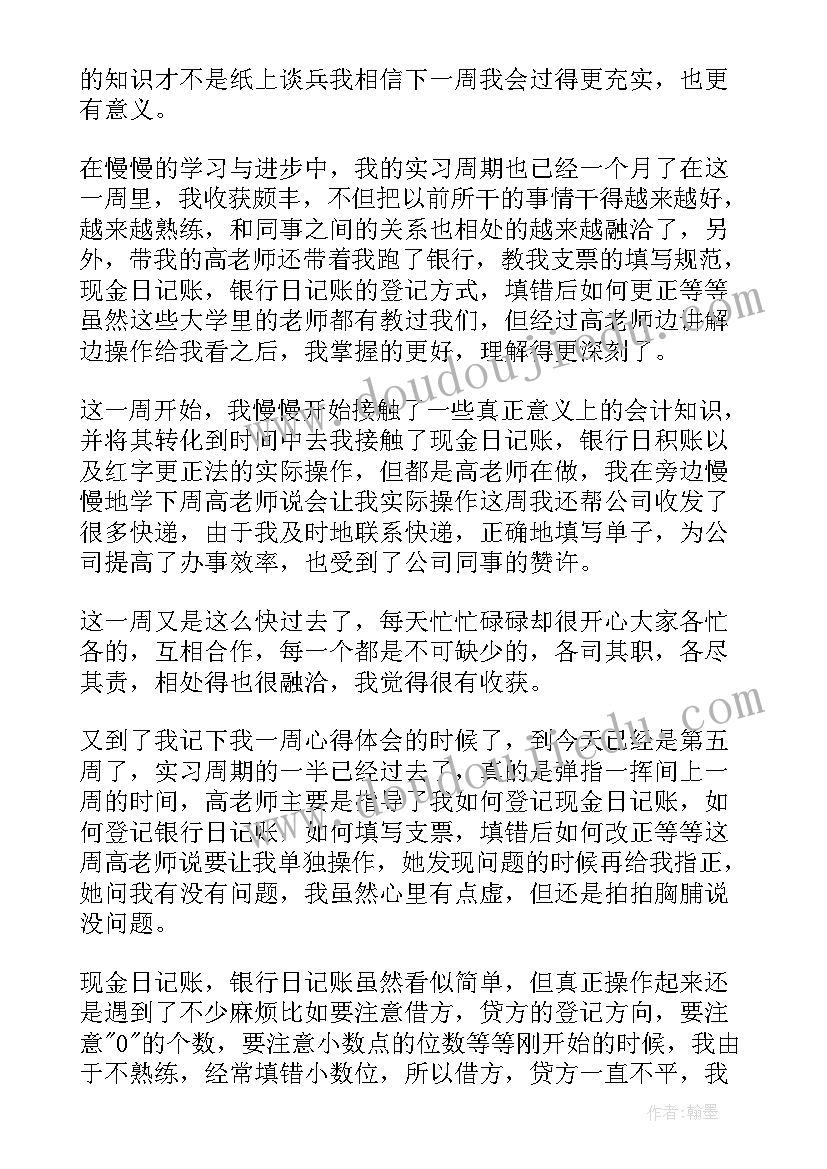 会计顶岗实习周记(优质8篇)