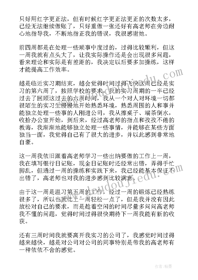 会计顶岗实习周记(优质8篇)