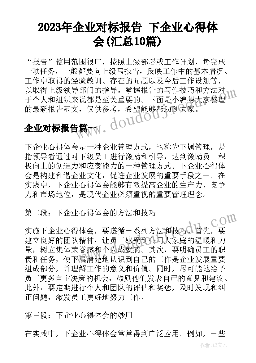 2023年企业对标报告 下企业心得体会(汇总10篇)