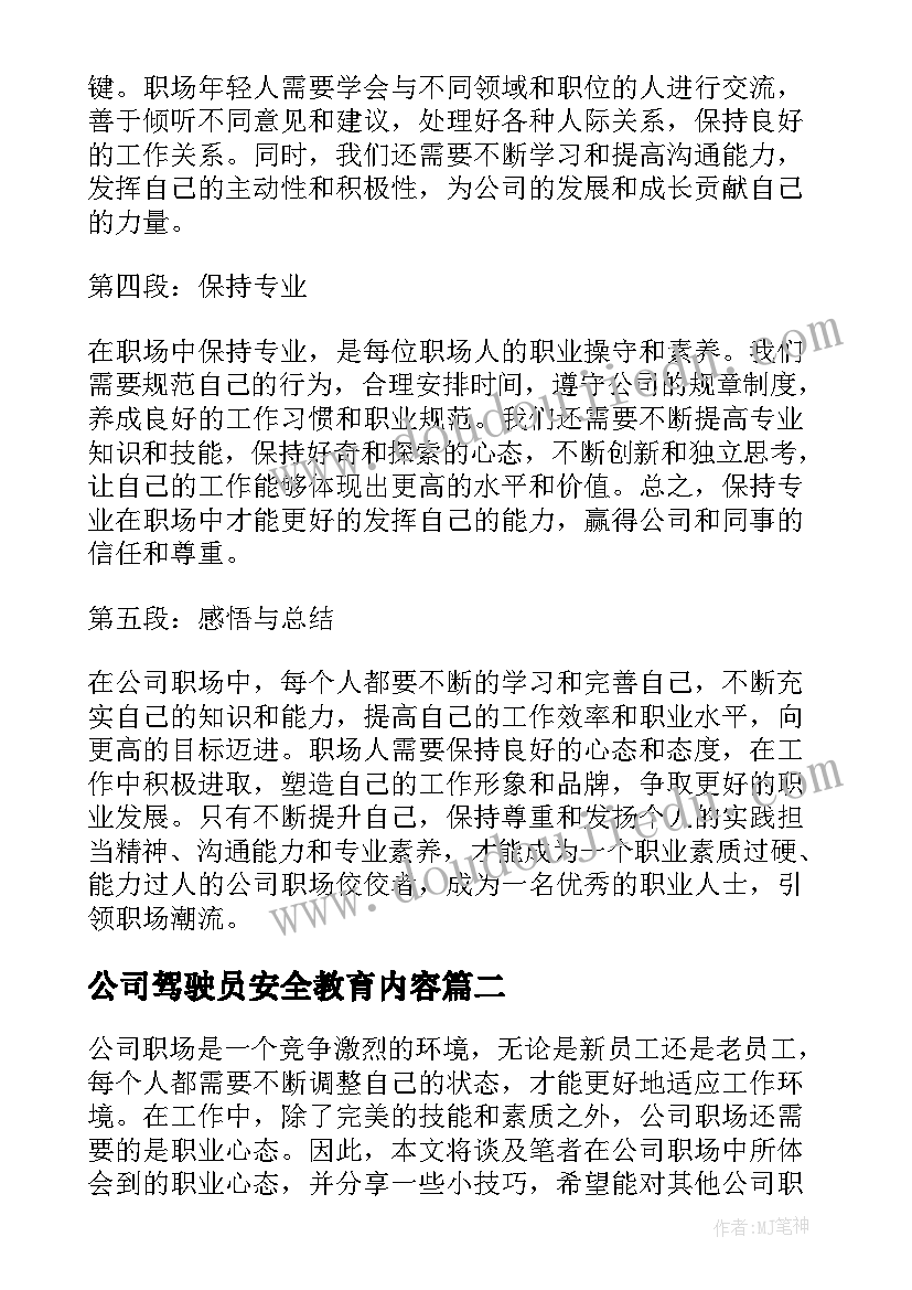 公司驾驶员安全教育内容 公司职心得体会(实用5篇)