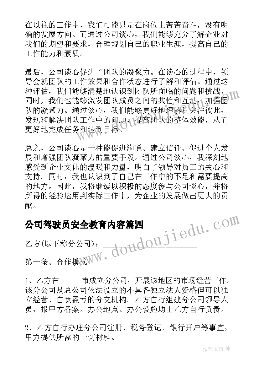 公司驾驶员安全教育内容 公司职心得体会(实用5篇)