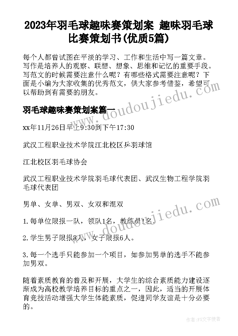 2023年羽毛球趣味赛策划案 趣味羽毛球比赛策划书(优质5篇)