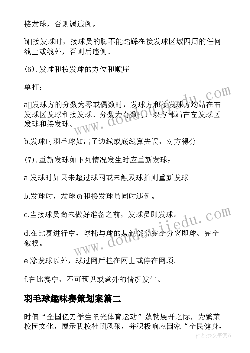 2023年羽毛球趣味赛策划案 趣味羽毛球比赛策划书(优质5篇)