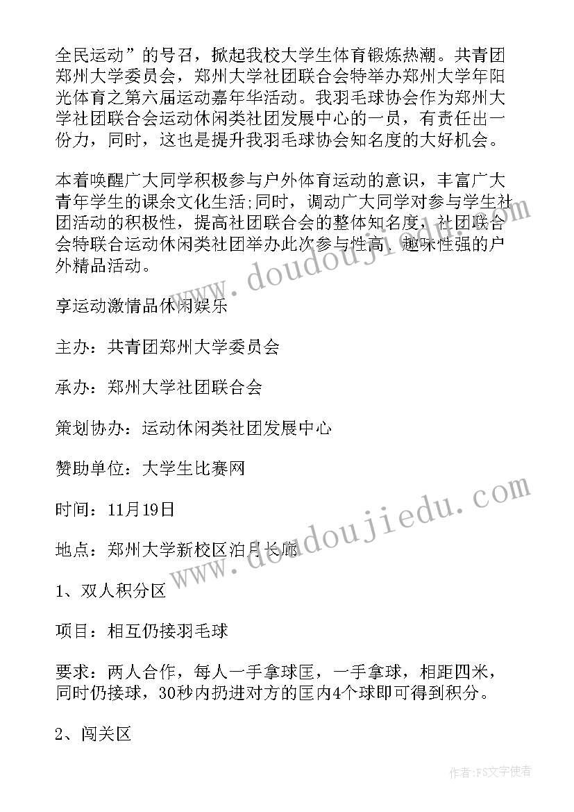 2023年羽毛球趣味赛策划案 趣味羽毛球比赛策划书(优质5篇)