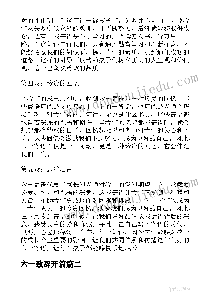 最新六一致辞开篇(通用6篇)