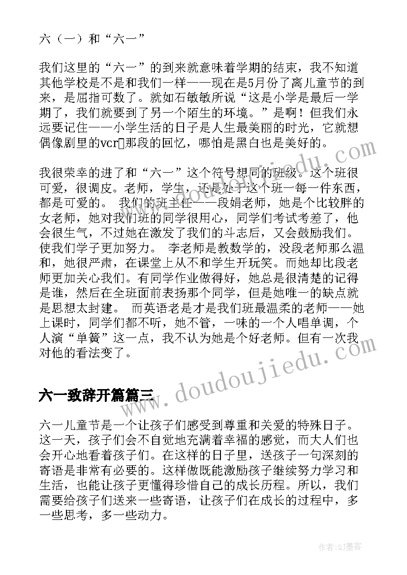 最新六一致辞开篇(通用6篇)