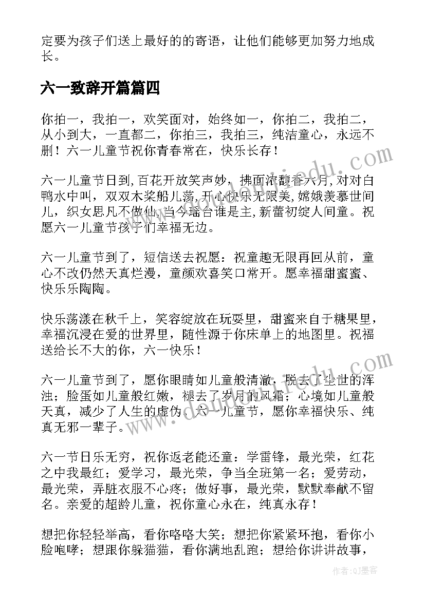 最新六一致辞开篇(通用6篇)