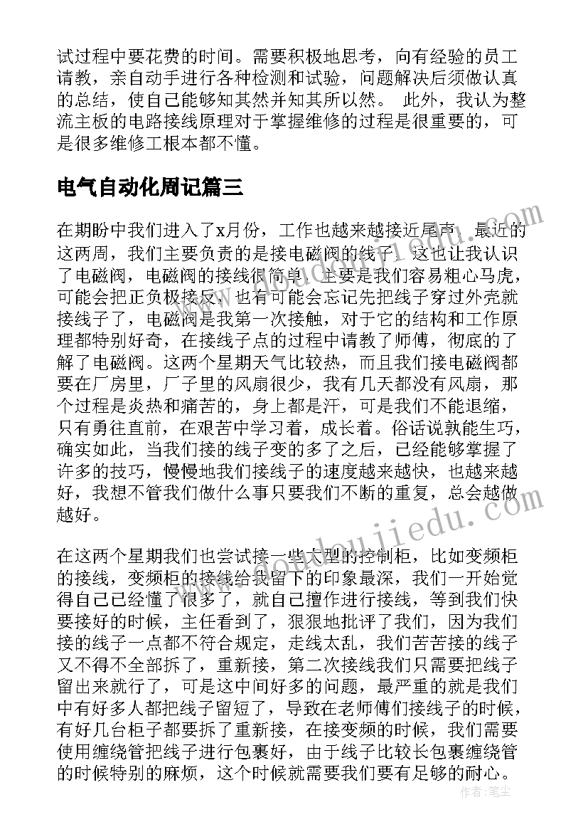 2023年电气自动化周记 电气自动化实习周记(模板5篇)