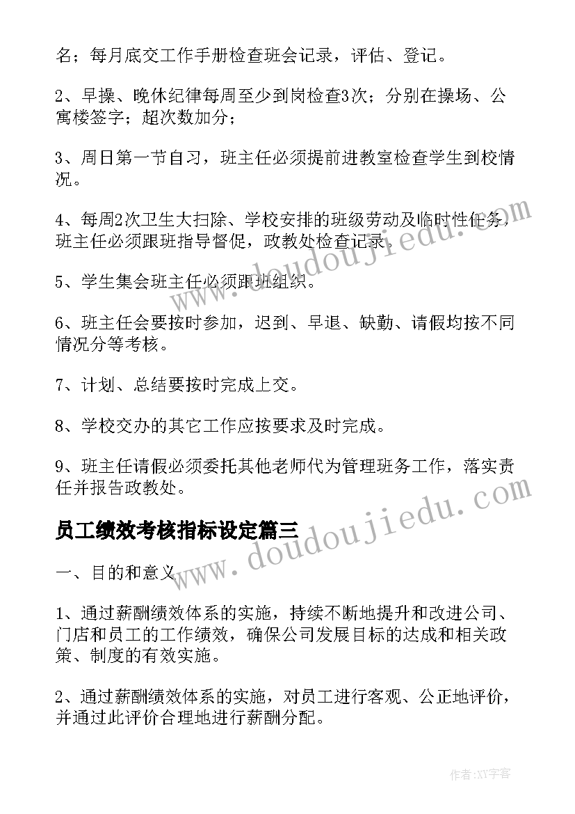 2023年员工绩效考核指标设定 员工绩效考核方案实施细则(优质5篇)