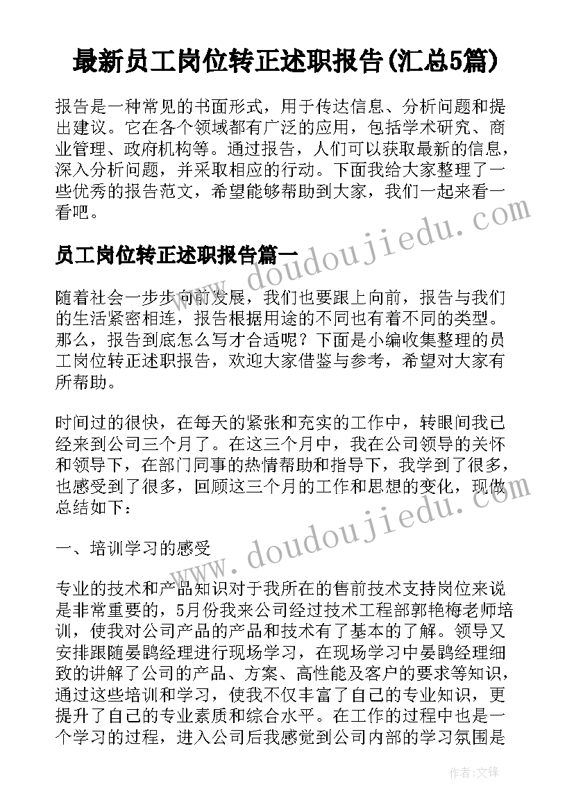 最新员工岗位转正述职报告(汇总5篇)