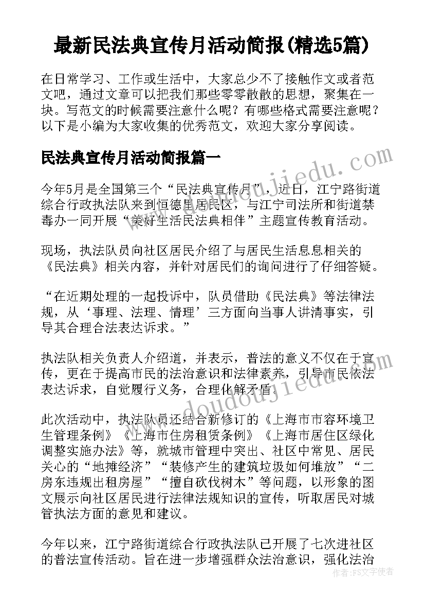 最新民法典宣传月活动简报(精选5篇)