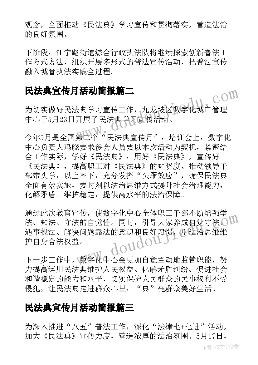 最新民法典宣传月活动简报(精选5篇)