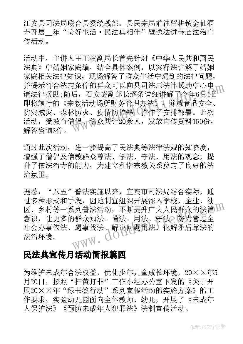 最新民法典宣传月活动简报(精选5篇)