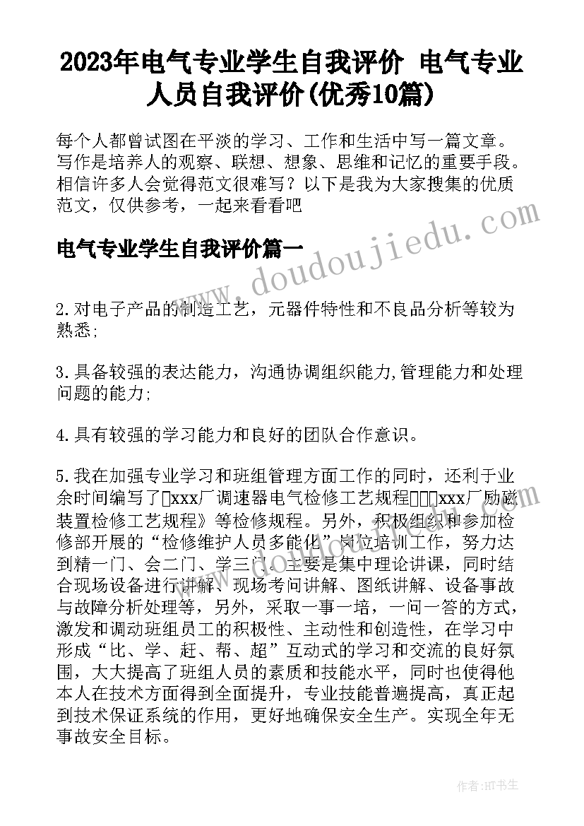 2023年电气专业学生自我评价 电气专业人员自我评价(优秀10篇)