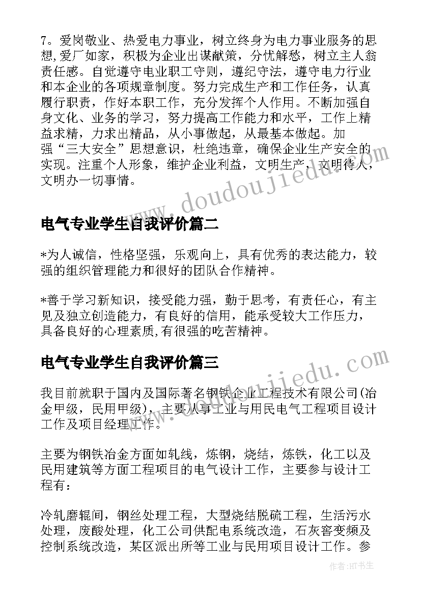 2023年电气专业学生自我评价 电气专业人员自我评价(优秀10篇)