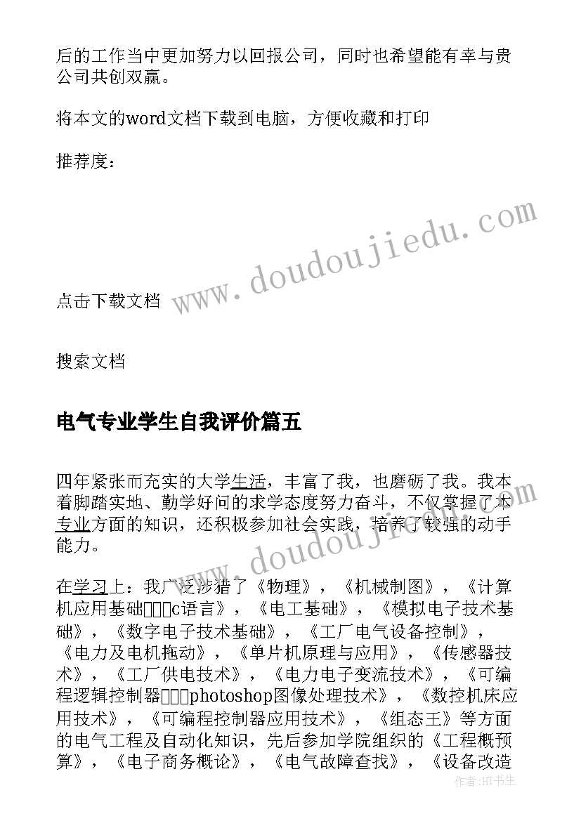 2023年电气专业学生自我评价 电气专业人员自我评价(优秀10篇)