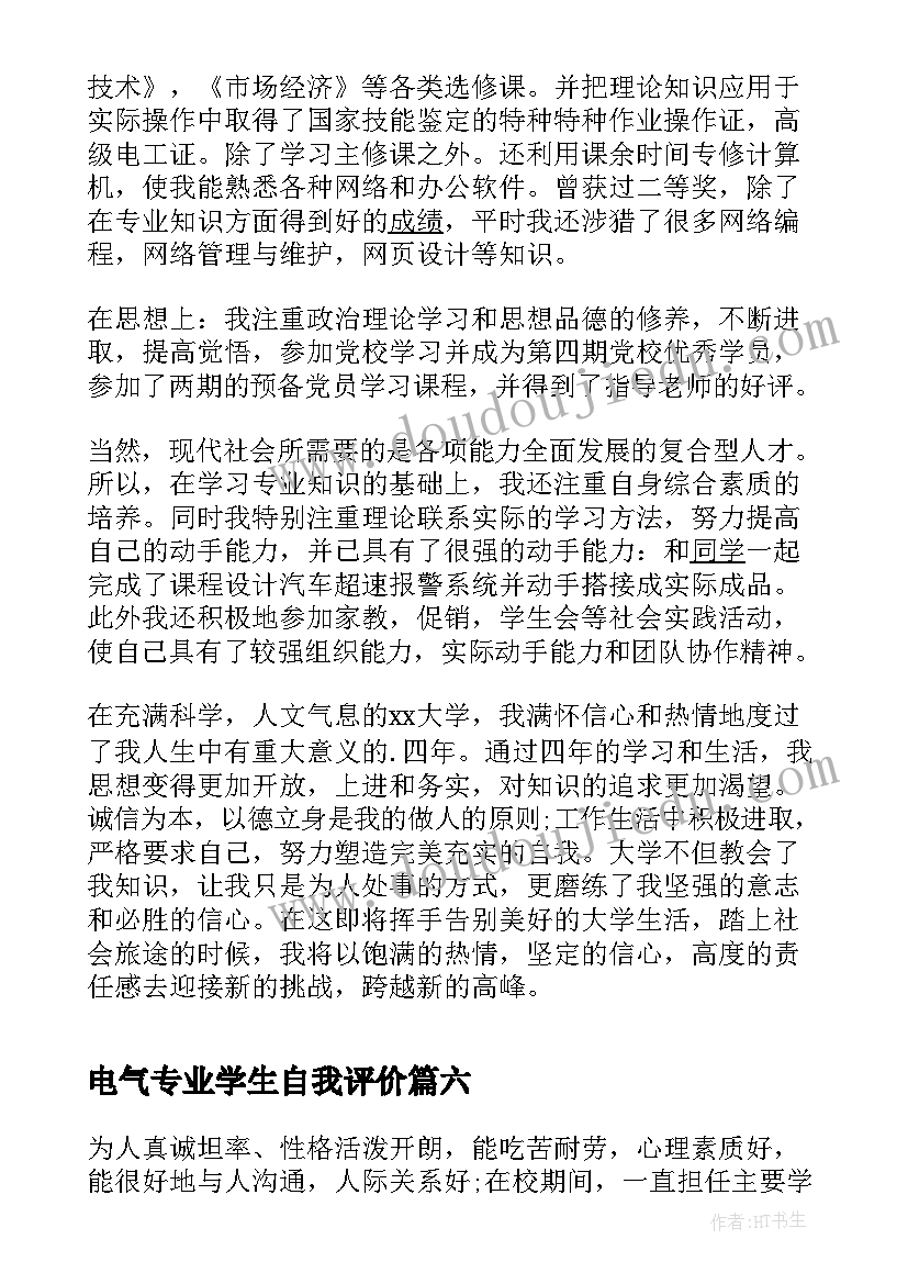 2023年电气专业学生自我评价 电气专业人员自我评价(优秀10篇)