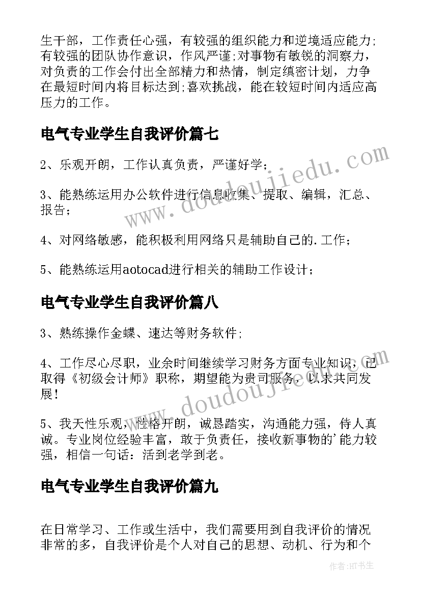 2023年电气专业学生自我评价 电气专业人员自我评价(优秀10篇)