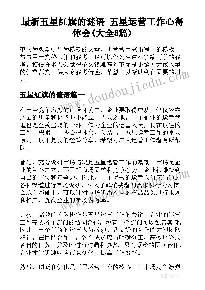 最新五星红旗的谜语 五星运营工作心得体会(大全8篇)