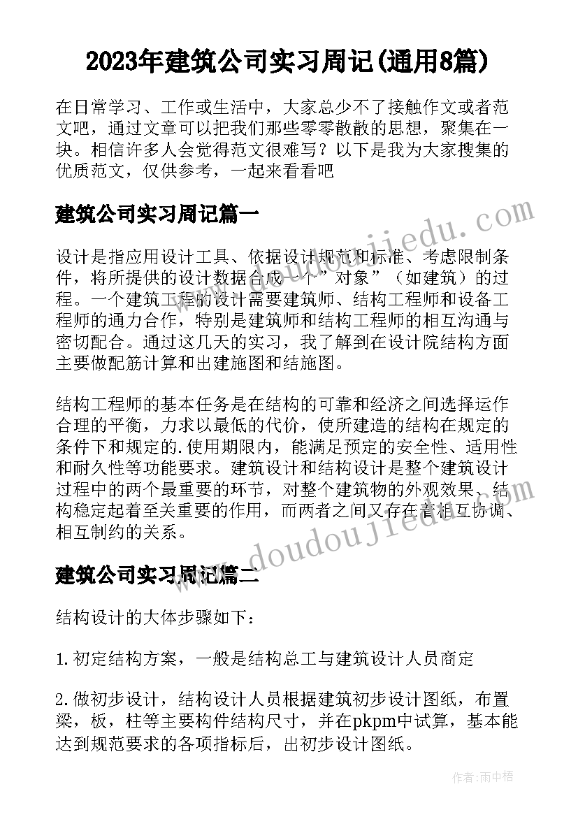 2023年建筑公司实习周记(通用8篇)