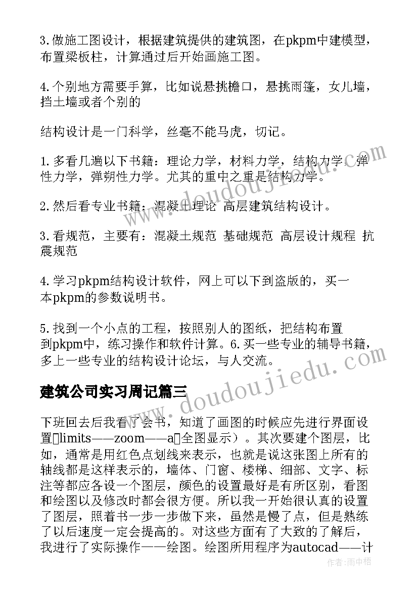 2023年建筑公司实习周记(通用8篇)