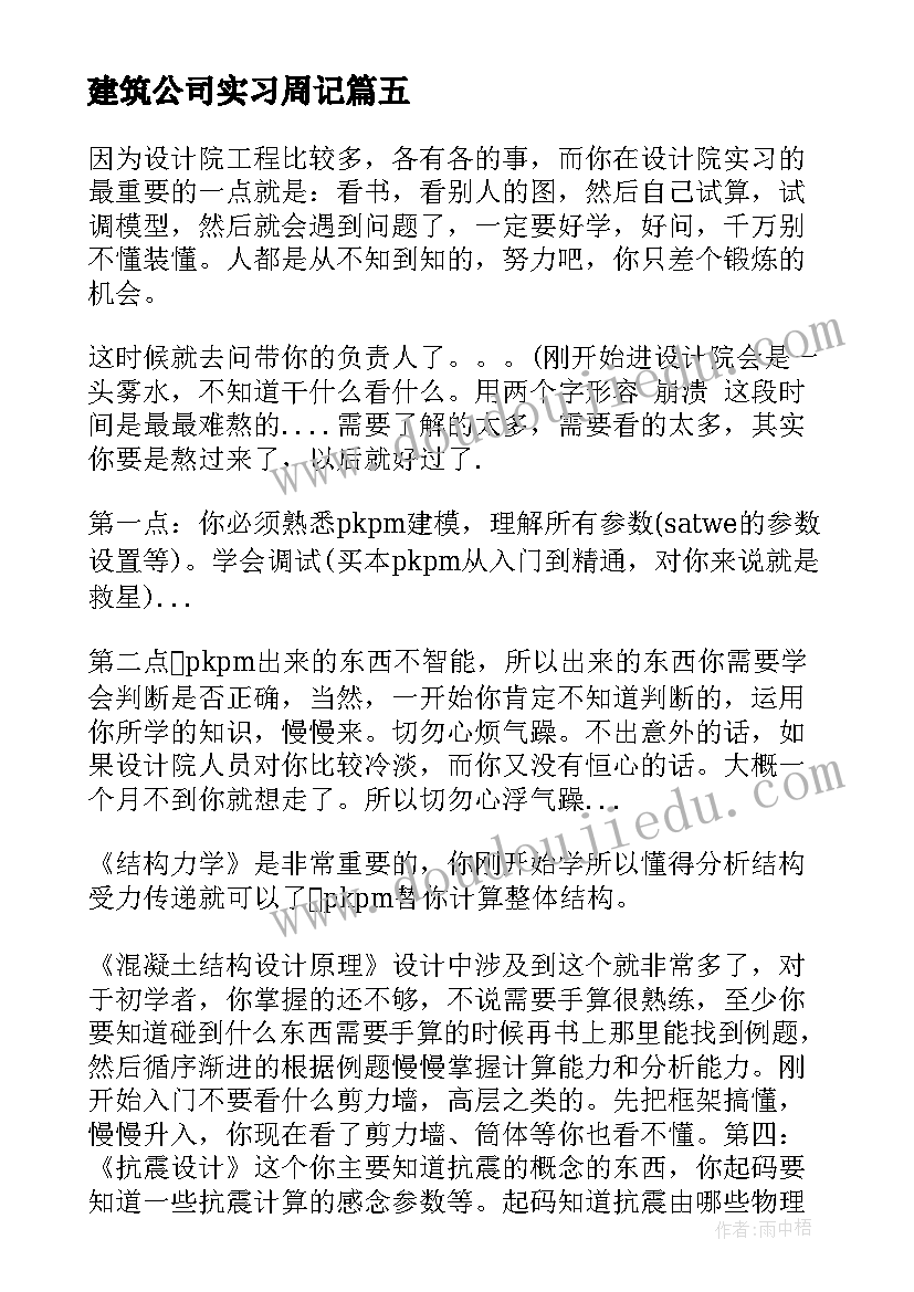 2023年建筑公司实习周记(通用8篇)