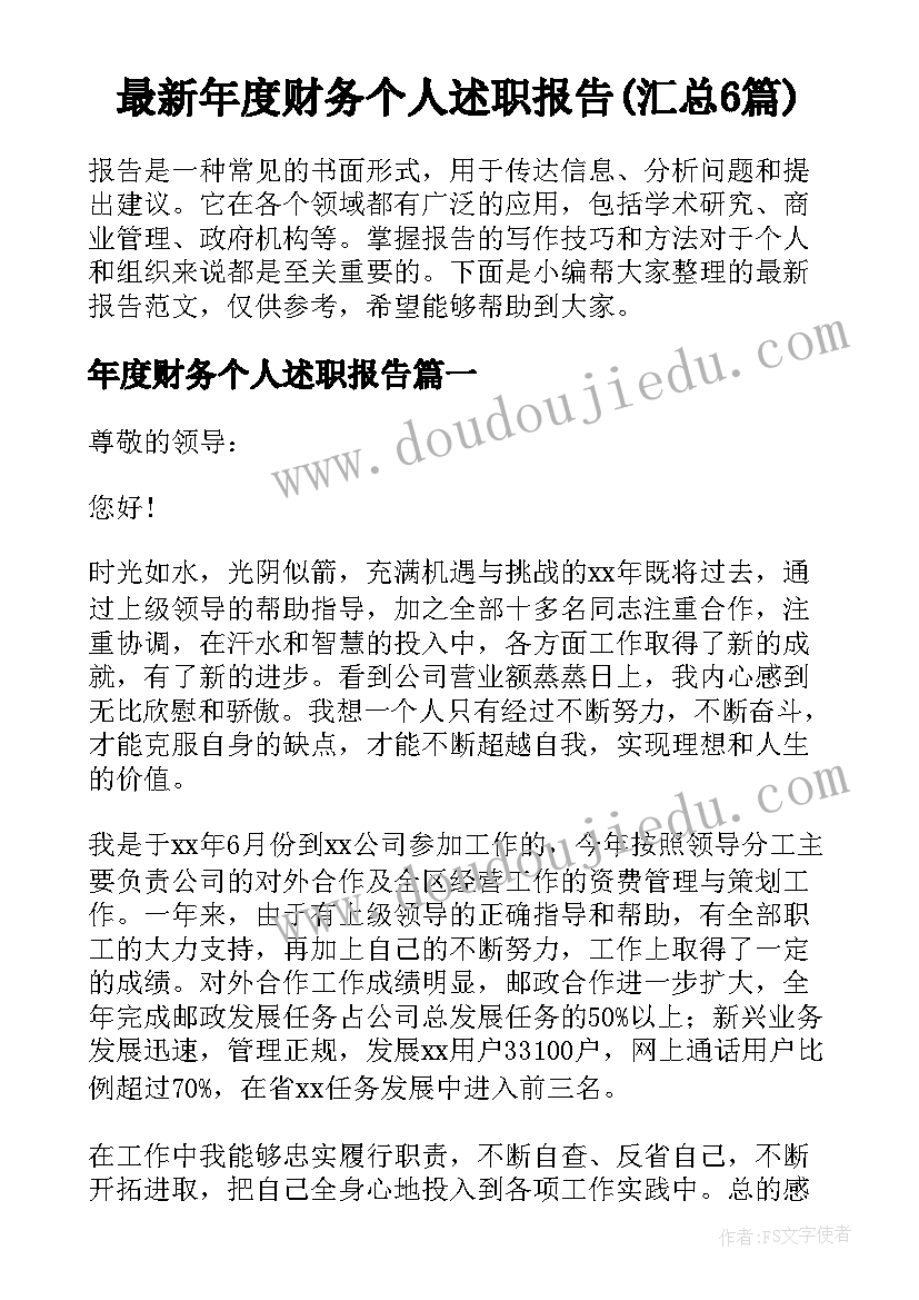 最新年度财务个人述职报告(汇总6篇)