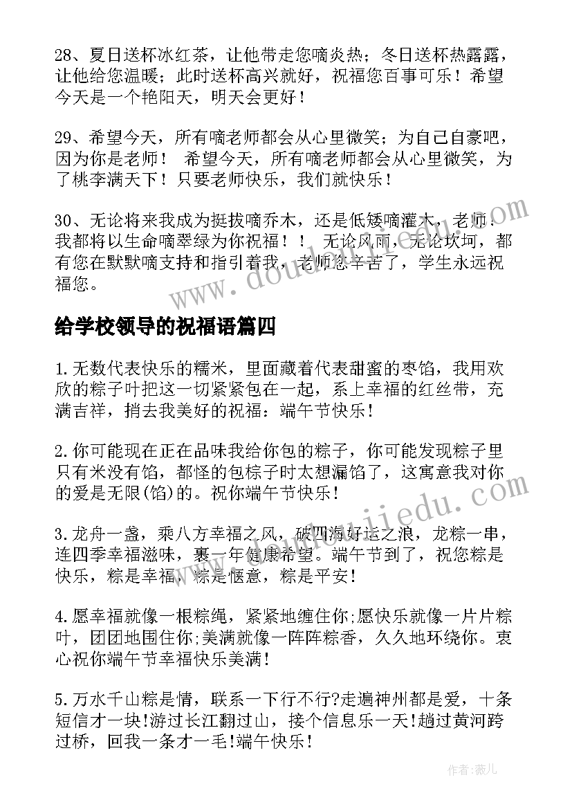 2023年给学校领导的祝福语(优秀5篇)