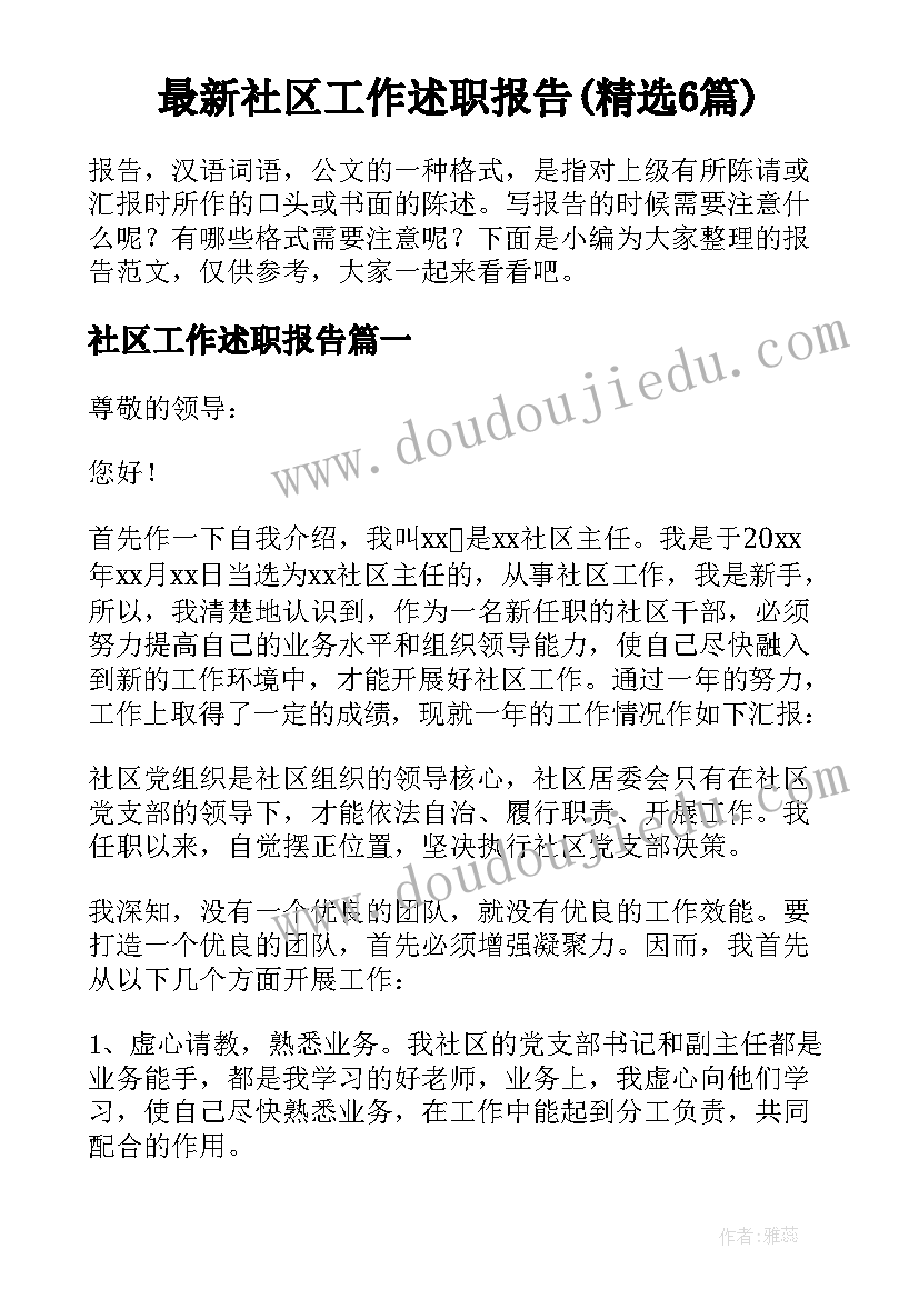 最新社区工作述职报告(精选6篇)