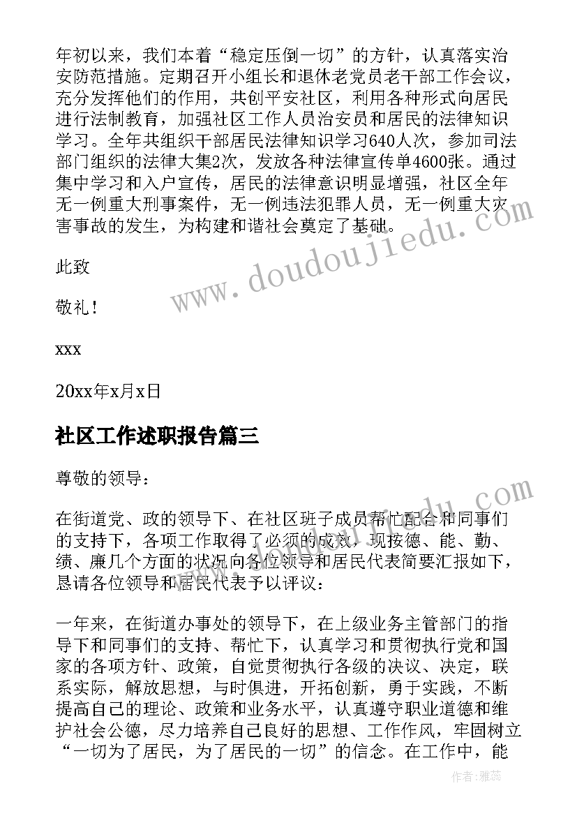 最新社区工作述职报告(精选6篇)