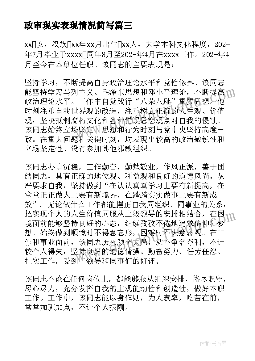 政审现实表现情况简写 综合政审报告本人现实表现情况(实用5篇)