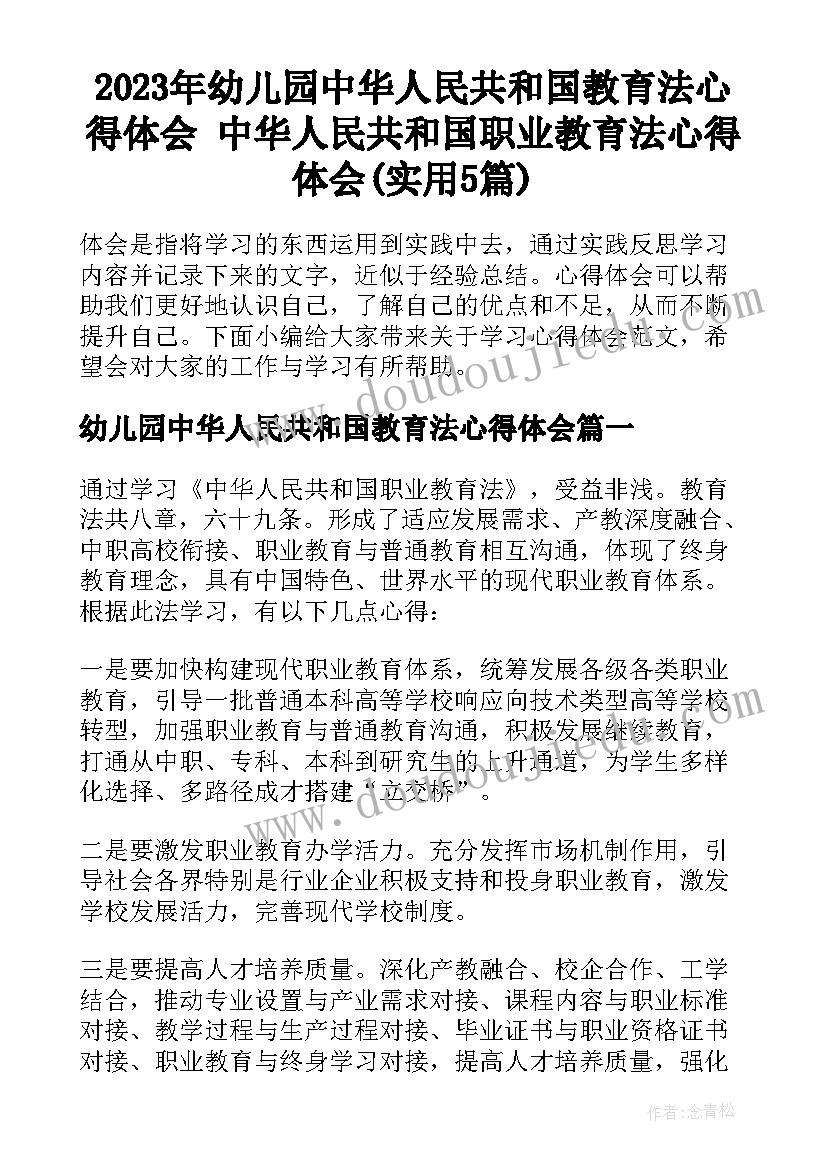 2023年幼儿园中华人民共和国教育法心得体会 中华人民共和国职业教育法心得体会(实用5篇)