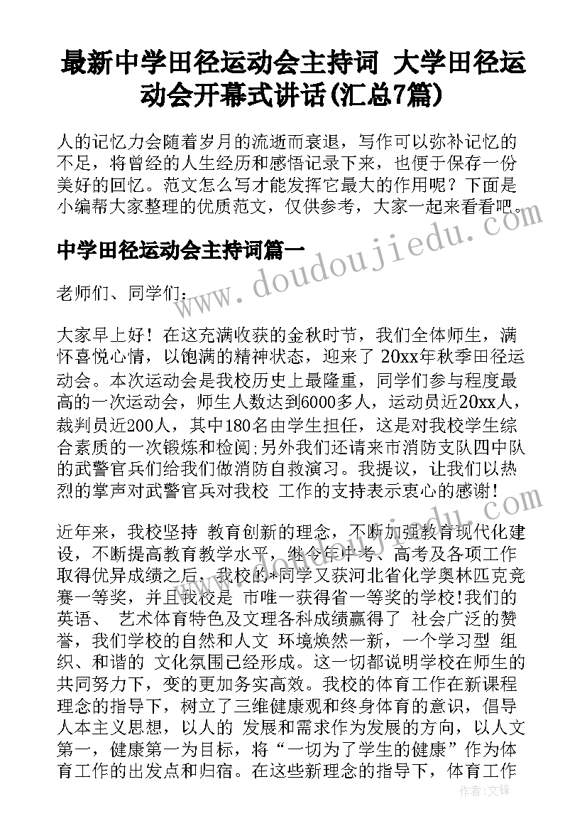 最新中学田径运动会主持词 大学田径运动会开幕式讲话(汇总7篇)