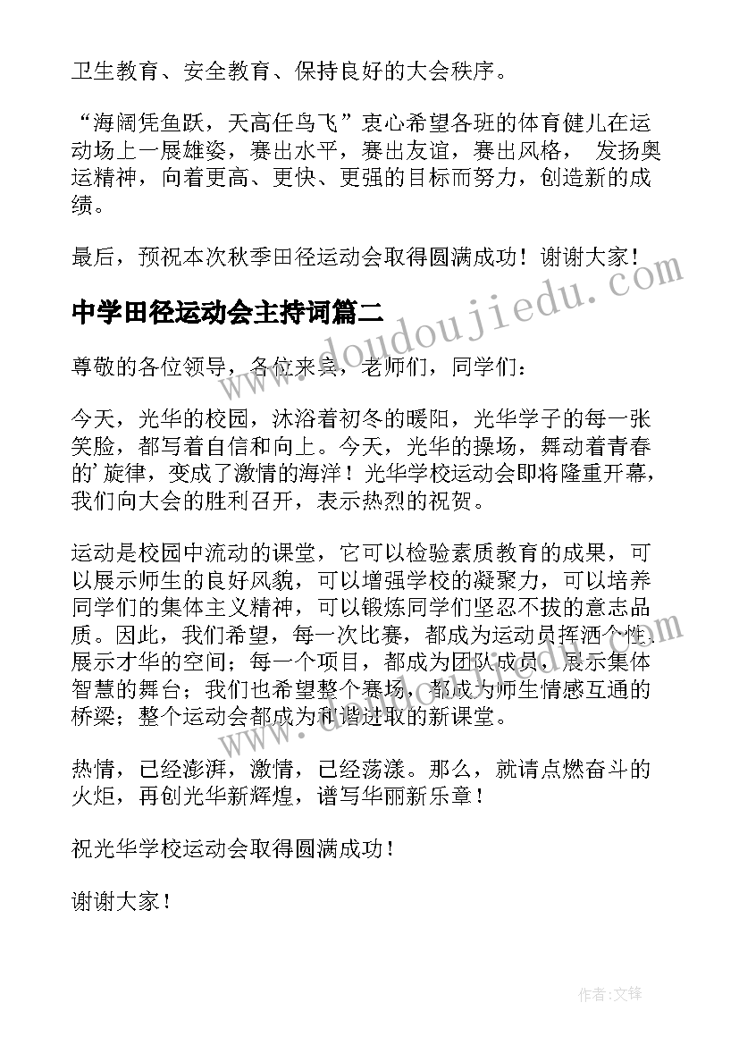 最新中学田径运动会主持词 大学田径运动会开幕式讲话(汇总7篇)