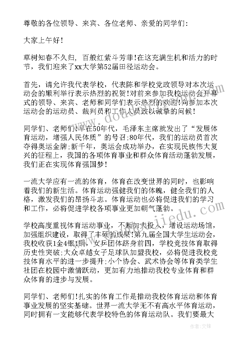 最新中学田径运动会主持词 大学田径运动会开幕式讲话(汇总7篇)