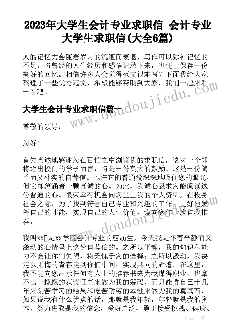 2023年大学生会计专业求职信 会计专业大学生求职信(大全6篇)