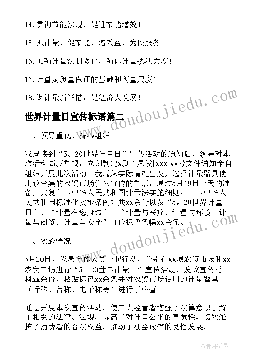 世界计量日宣传标语(大全5篇)