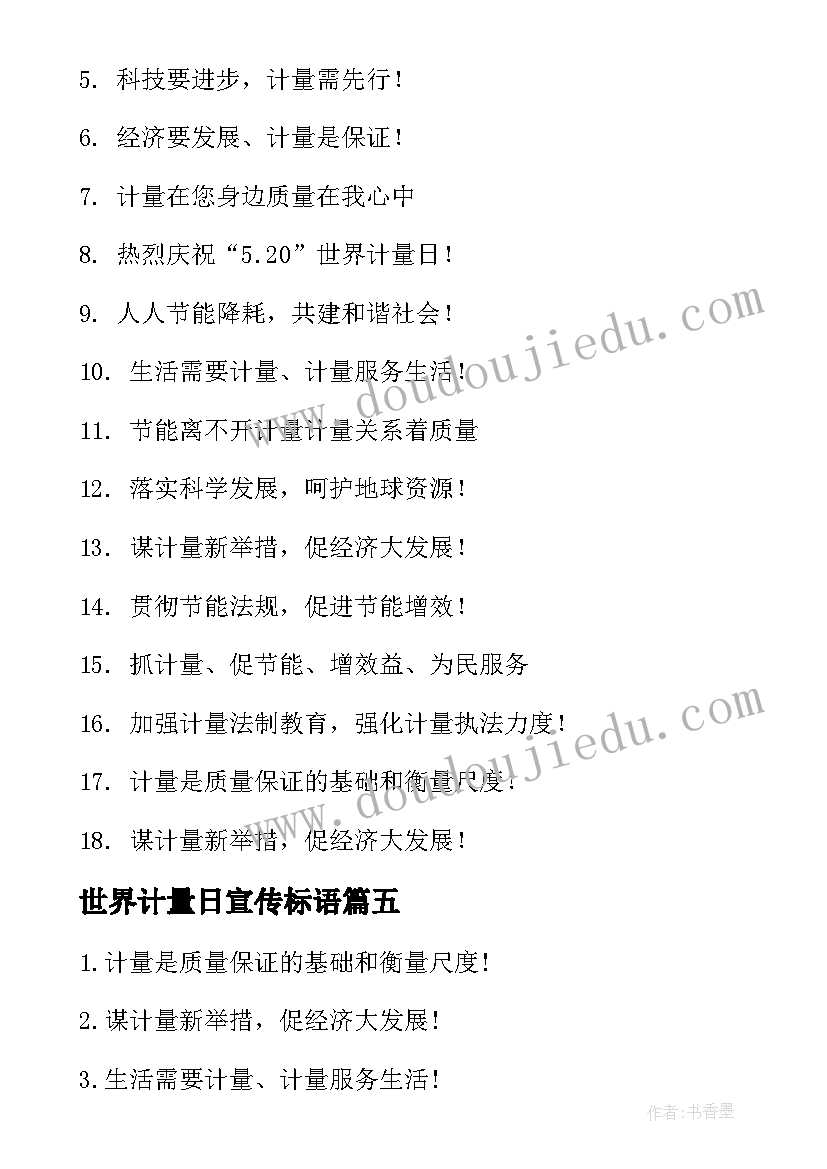 世界计量日宣传标语(大全5篇)