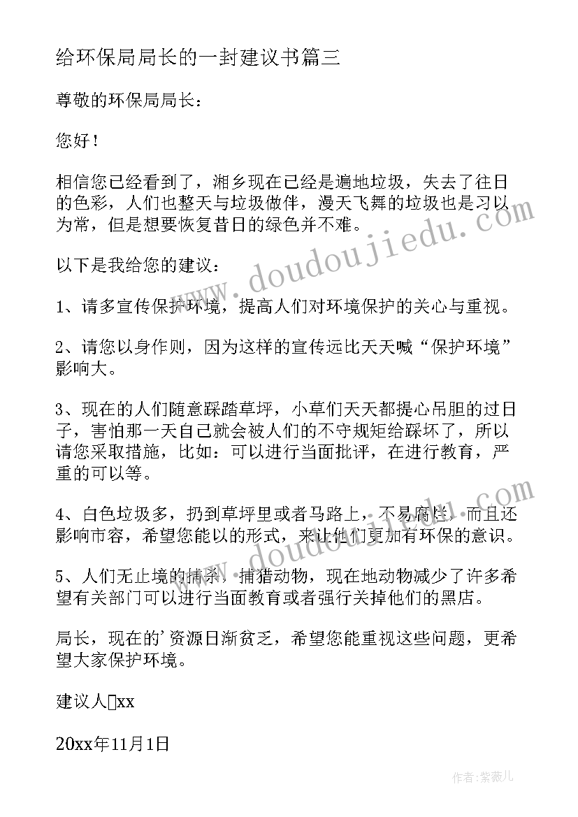 给环保局局长的一封建议书 写给市环保局局长的环保建议书(模板5篇)