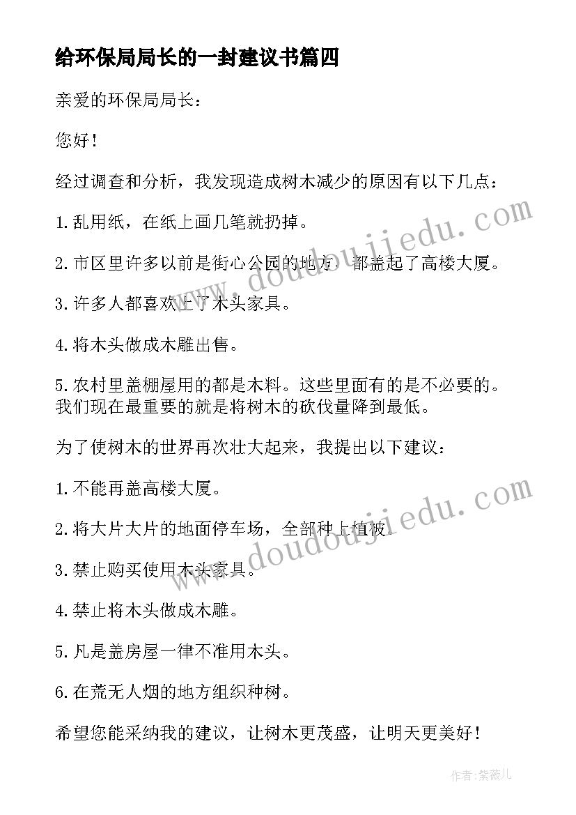 给环保局局长的一封建议书 写给市环保局局长的环保建议书(模板5篇)