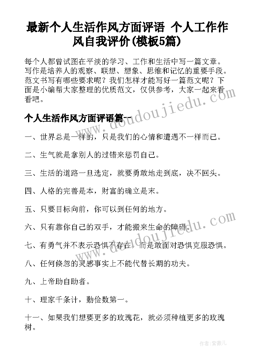 最新个人生活作风方面评语 个人工作作风自我评价(模板5篇)