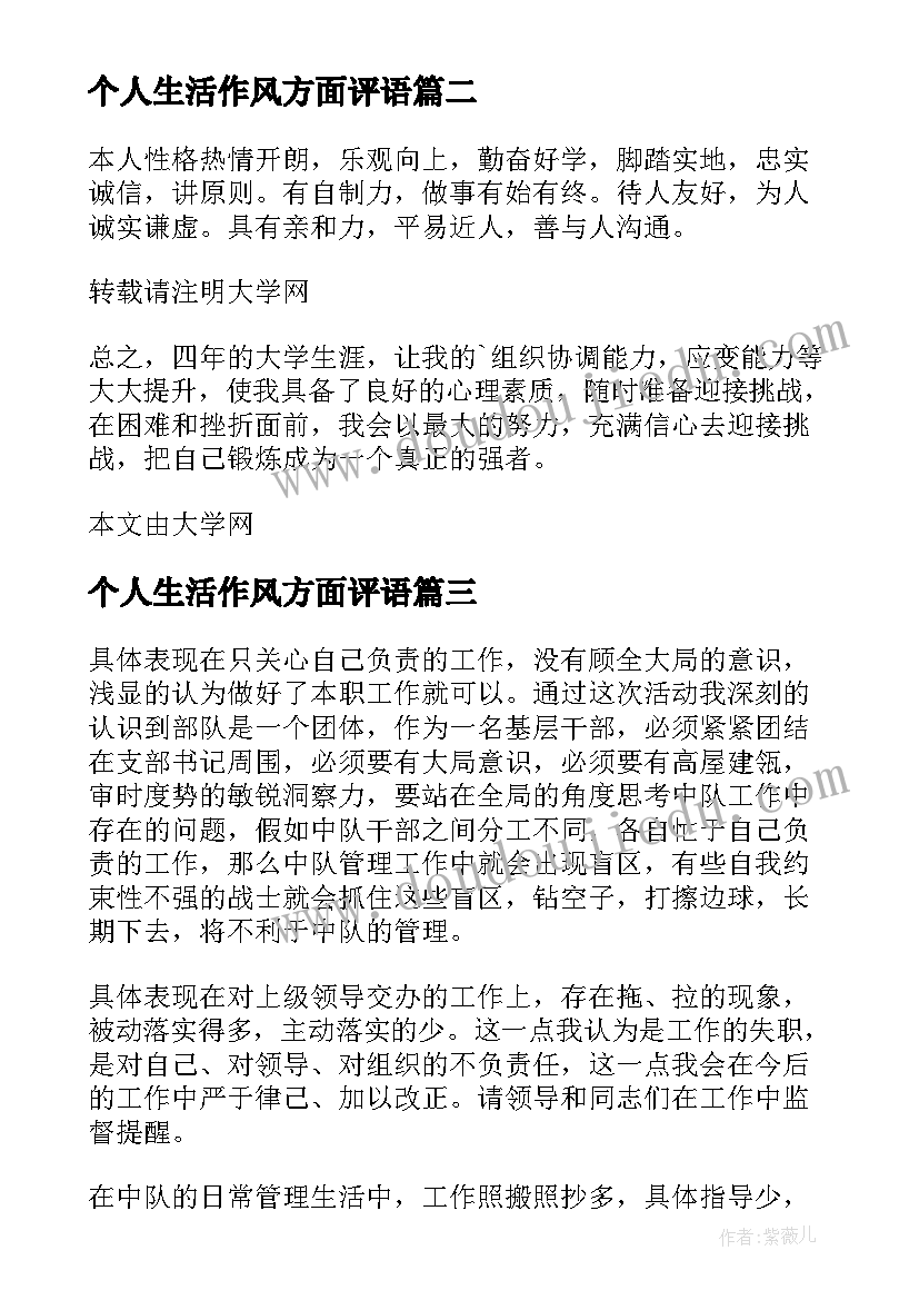 最新个人生活作风方面评语 个人工作作风自我评价(模板5篇)