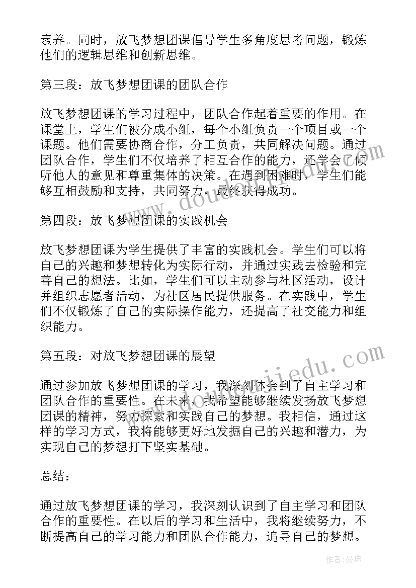 最新放飞童年放飞梦想 放飞梦想团课心得体会(优质10篇)