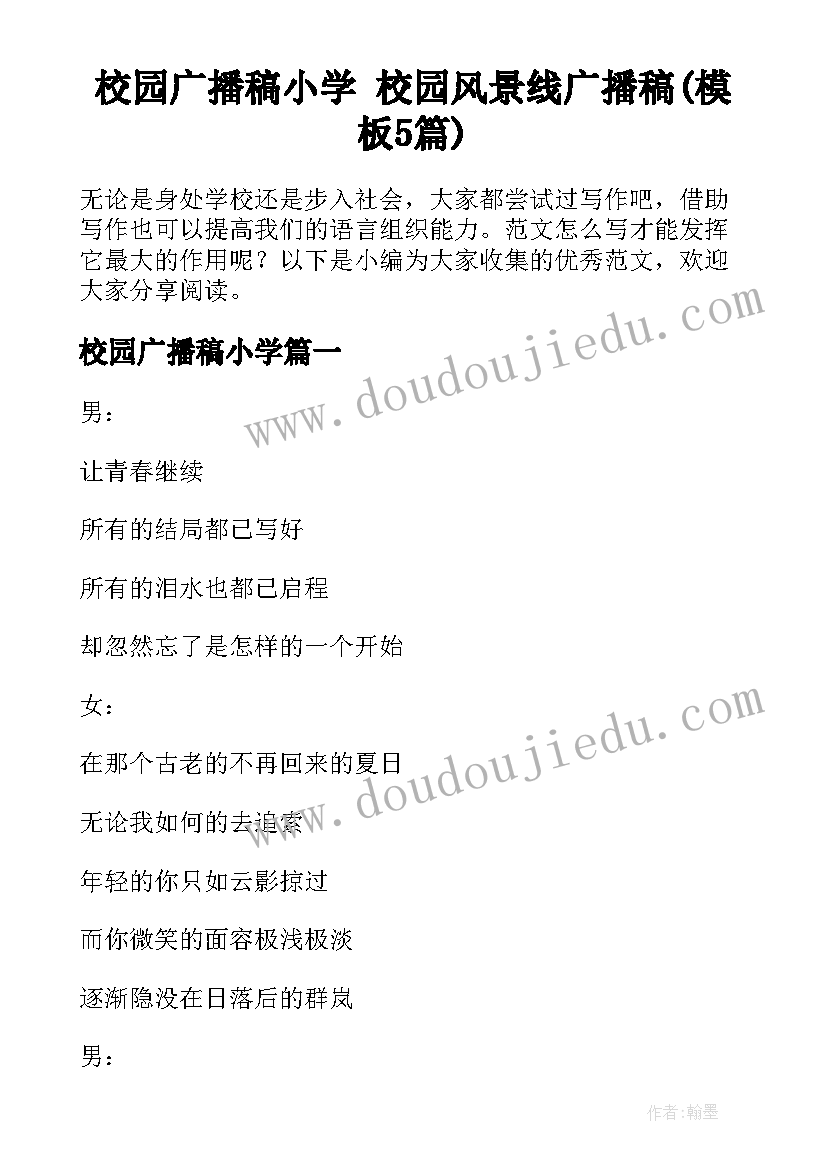 校园广播稿小学 校园风景线广播稿(模板5篇)